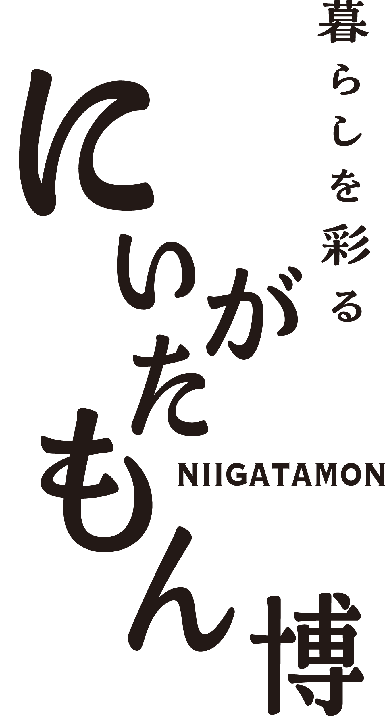 暮らしを彩る にいがたもん博